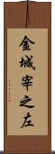 金城宰之左 Scroll