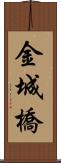 金城橋 Scroll