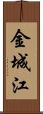 金城江 Scroll