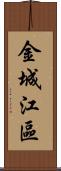 金城江區 Scroll