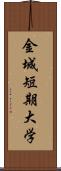 金城短期大学 Scroll