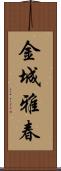 金城雅春 Scroll