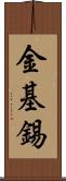 金基錫 Scroll