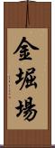 金堀場 Scroll