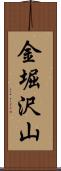 金堀沢山 Scroll