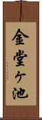 金堂ヶ池 Scroll