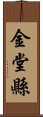 金堂縣 Scroll