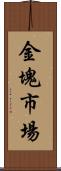 金塊市場 Scroll