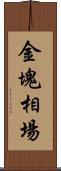 金塊相場 Scroll
