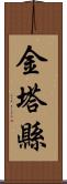 金塔縣 Scroll