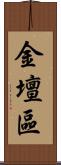 金壇區 Scroll