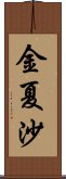 金夏沙 Scroll