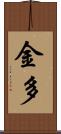 金多 Scroll