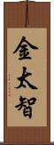 金太智 Scroll