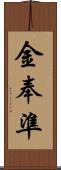 金奉準 Scroll