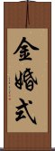 金婚式 Scroll