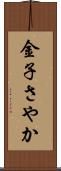 金子さやか Scroll