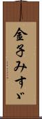 金子みすゞ Scroll