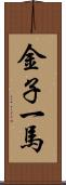 金子一馬 Scroll