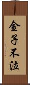 金子不泣 Scroll