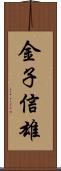 金子信雄 Scroll