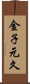 金子元久 Scroll