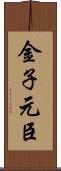 金子元臣 Scroll