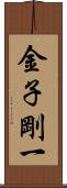金子剛一 Scroll