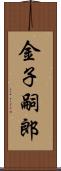 金子嗣郎 Scroll