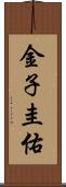 金子圭佑 Scroll