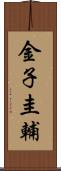 金子圭輔 Scroll