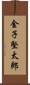 金子堅太郎 Scroll