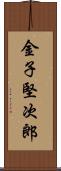 金子堅次郎 Scroll