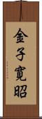 金子寛昭 Scroll