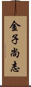 金子尚志 Scroll