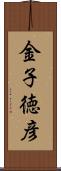 金子徳彦 Scroll