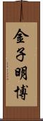 金子明博 Scroll