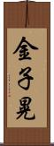 金子晃 Scroll