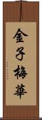 金子梅華 Scroll