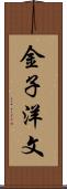金子洋文 Scroll