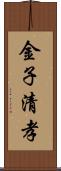 金子清孝 Scroll