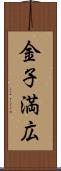 金子満広 Scroll