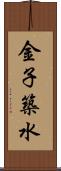金子築水 Scroll