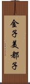 金子美都子 Scroll