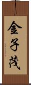 金子茂 Scroll