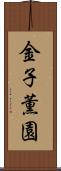 金子薫園 Scroll