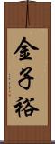 金子裕 Scroll