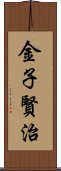 金子賢治 Scroll