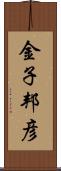 金子邦彦 Scroll