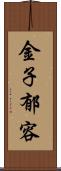 金子郁容 Scroll